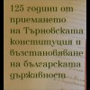Bulgarien Bulgaria 2004, Block 263,125 Jahre Verfassung d. Fürstentums Bulgarien
