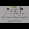 Bulgarien 2009, Block 313,130. Jahrestag der Wiedererrichtung des bulg. Staates