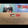 Palästina State of Palestine 2019 Block 76 Diplomatische Beziehungen mit China 